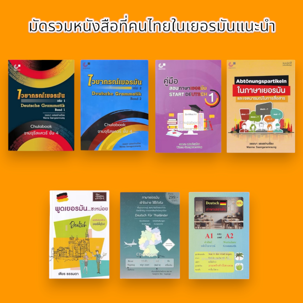 หนังสือ เรียนภาษาเยอรมัน ที่คนไทยในเยอรมันแนะนำให้อ่าน