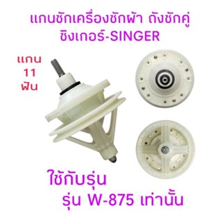 แกนซักเครื่องซักผ้าซิงเกอร์ W-875 น็อต 8 รู แกน 11 ฟัน