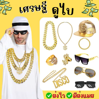 🔥ส่งไว จาก กทม🔥เซ็ทคนรวย ชุดอาหรับ พร็อพคนรวย สร้อยทอง สร้อยเศรษฐีดูไบ แว่นตาทรงเชง แหวน สร้อย หมวกฮิปฮอป ทองฮิปฮอป