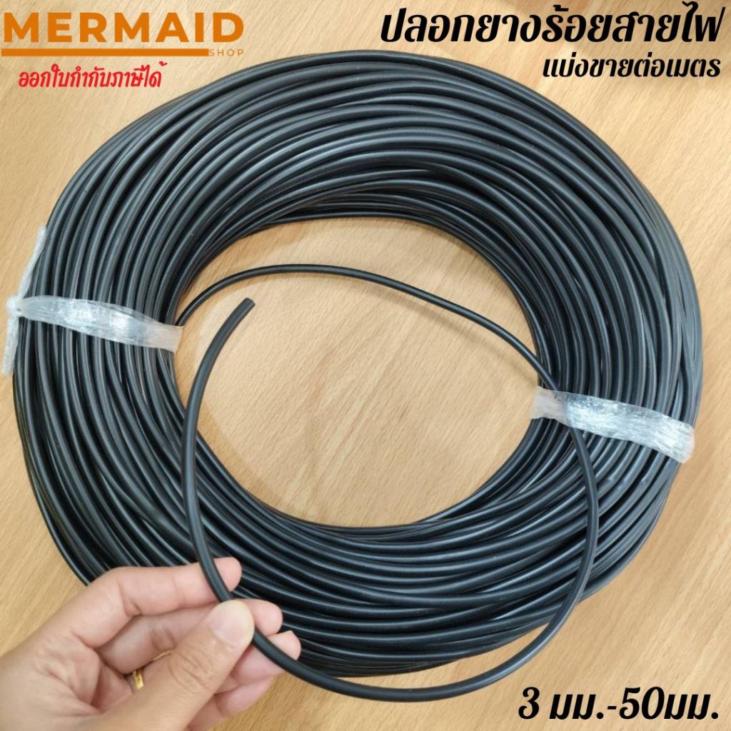 ท่อยางร้อยสายไฟ (3-12มม.)  แบ่งขาย 1 เมตร สีดำ ปลอกร้อยสายไฟ ท่อหุ้มสายไฟรถยนต์  สินค้าในไทย