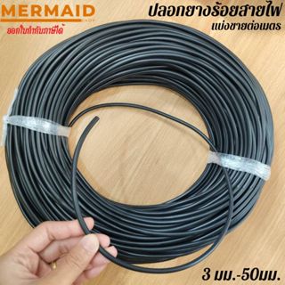 ท่อยางร้อยสายไฟ (3-12มม.)  แบ่งขาย 1 เมตร สีดำ ปลอกร้อยสายไฟ…