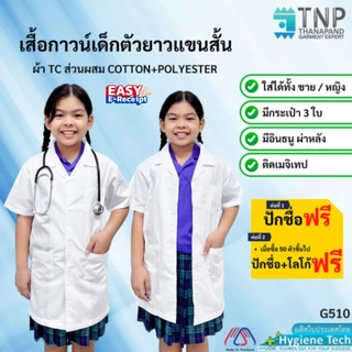 🔥ปักชื่อฟรี🔥 เสื้อกาวน์เด็กแขนสั้น ผ้าTC ติดเมจิกเทป มีกระเป๋าหน้า 3 ใบ🥼🧒 รหัส : G510 (Thanapand)