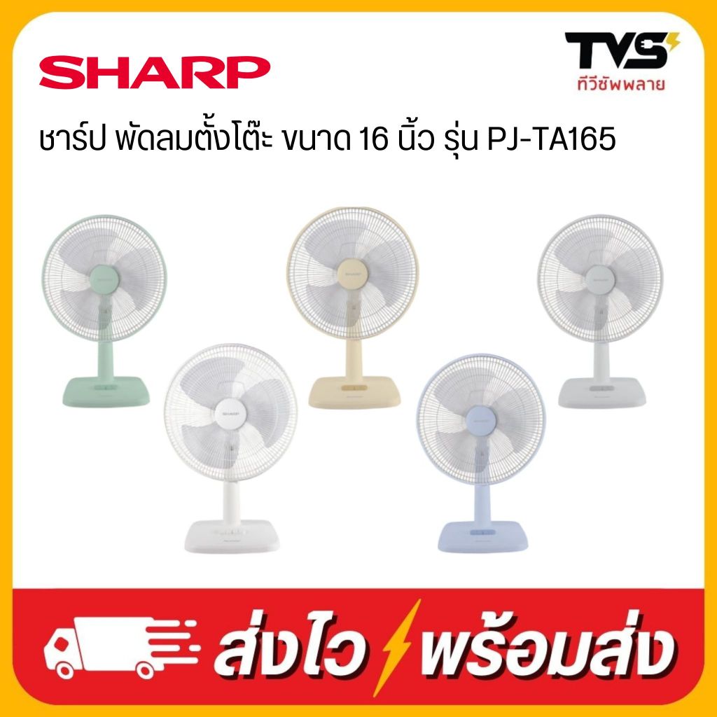 SHARP พัดลม ชาร์ป ตั้งโต๊ะ ขนาด 16 นิ้ว รุ่น PJ-TA165