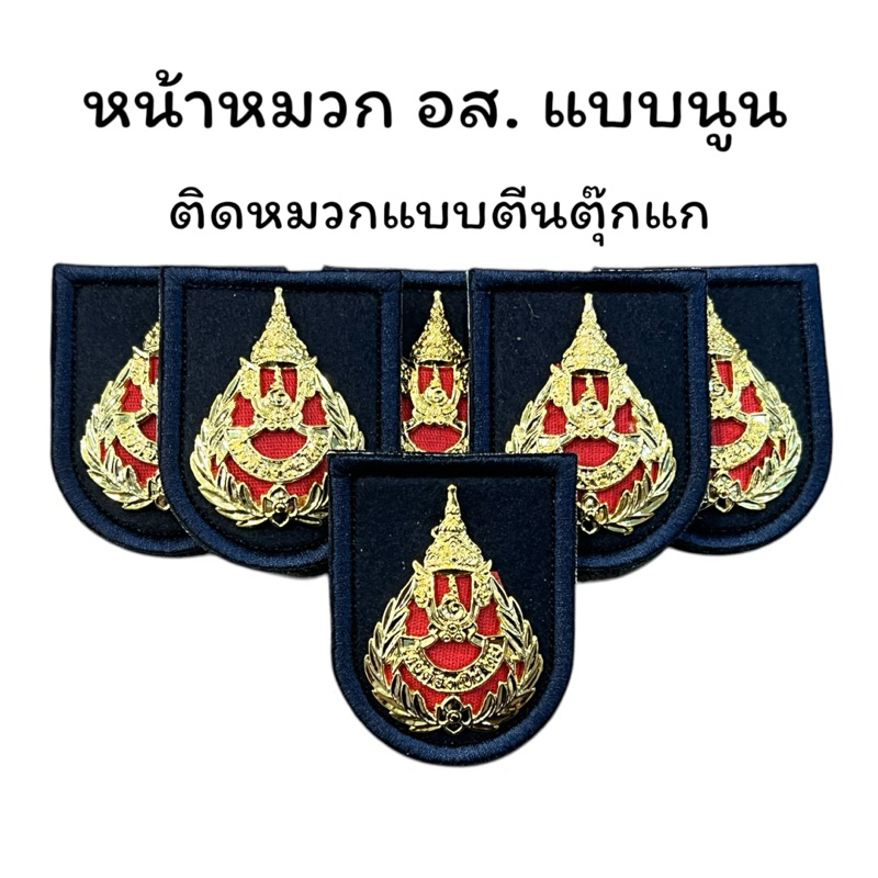 ตราหน้าหมวกเบเร่ต์ อส.แบบใหม่ ของทางร้านเป็นพื้นสีกรมท่า ระวังมีบางร้านก๊อปภาพไปใช้แต่งานเป็นพื้นดำนะคะ