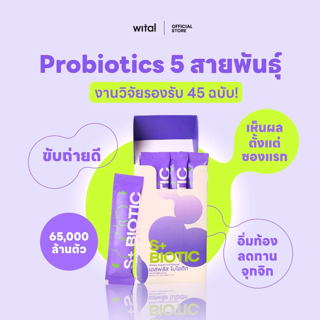WITAL S+BIOTIC เจลลี่โพรไบโอติกส์ ปรับสมดุลลำไส้ คุมหิว เสริมระบบภูมิคุ้มกัน