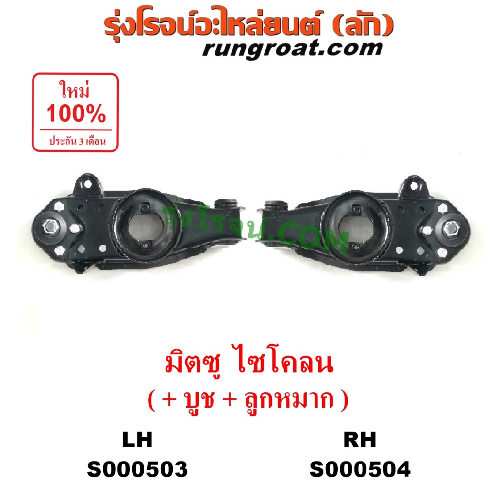 S000503 S000504 ปีกนกล่าง มิตซู ไซโคลน ปีกนกล่าง MITSUBISHI CYCLONE L200 ปีกนกล่าง มิตซู L200 ปีกนกล่าง ไซโคลน L200