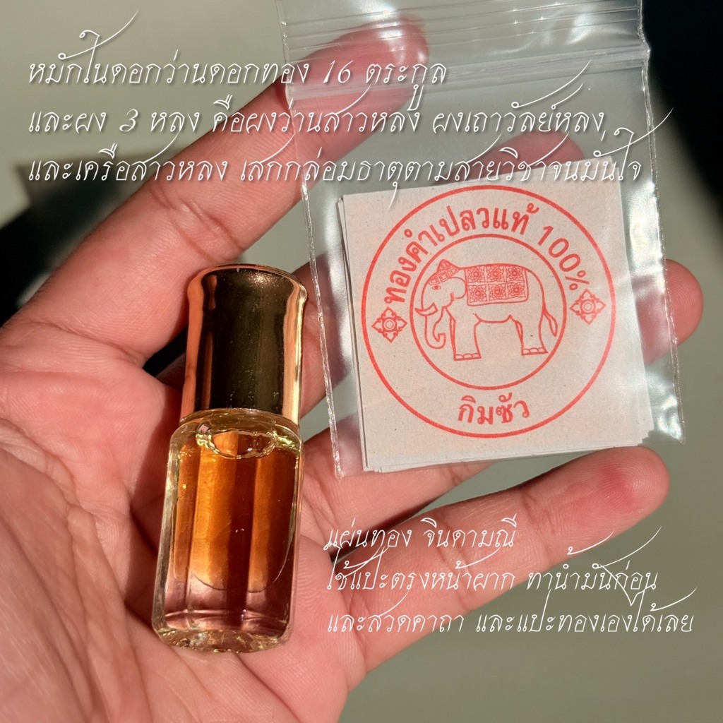 น้ำหอม เทพรัญจวน ดอกว่านดอก(ไม้)ทอง 16 ตระกูล เสริมเสน่ห์ ความรัก สะกดรัก น้ำหอมมหาเสน่ห์