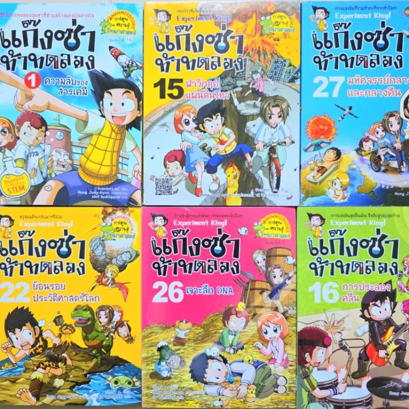 แก๊งซ่าท้าทดลอง แก๊งซ่าท้าประดิษฐ์​ แก๊งซ่าท้าหุ่นยนต์ 📚 การ์ตูนความรู้วิทยาศาสตร์ การ์ตูนความรู้สำหรับเด็ก มือ1-2