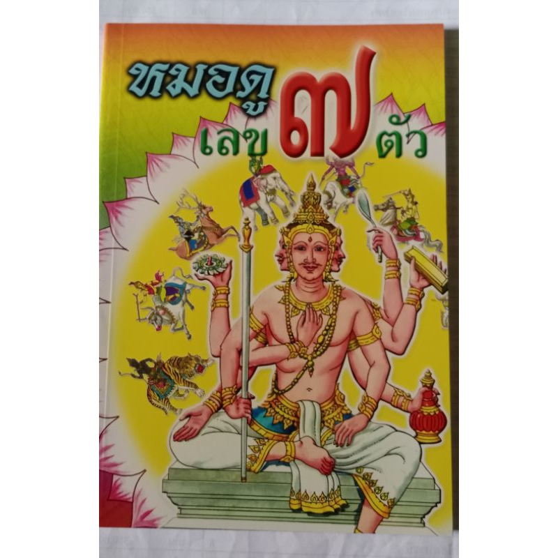 หมอดูเลข7ตัว สำหรับดูและพยากรณ์ด้วยตนเองแบบง่ายๆ