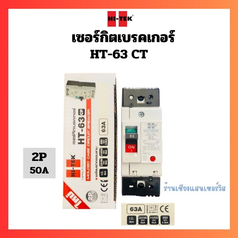 HI-TEK เซอร์กิตเบรคเกอร์ HT-63CP 2P 63A