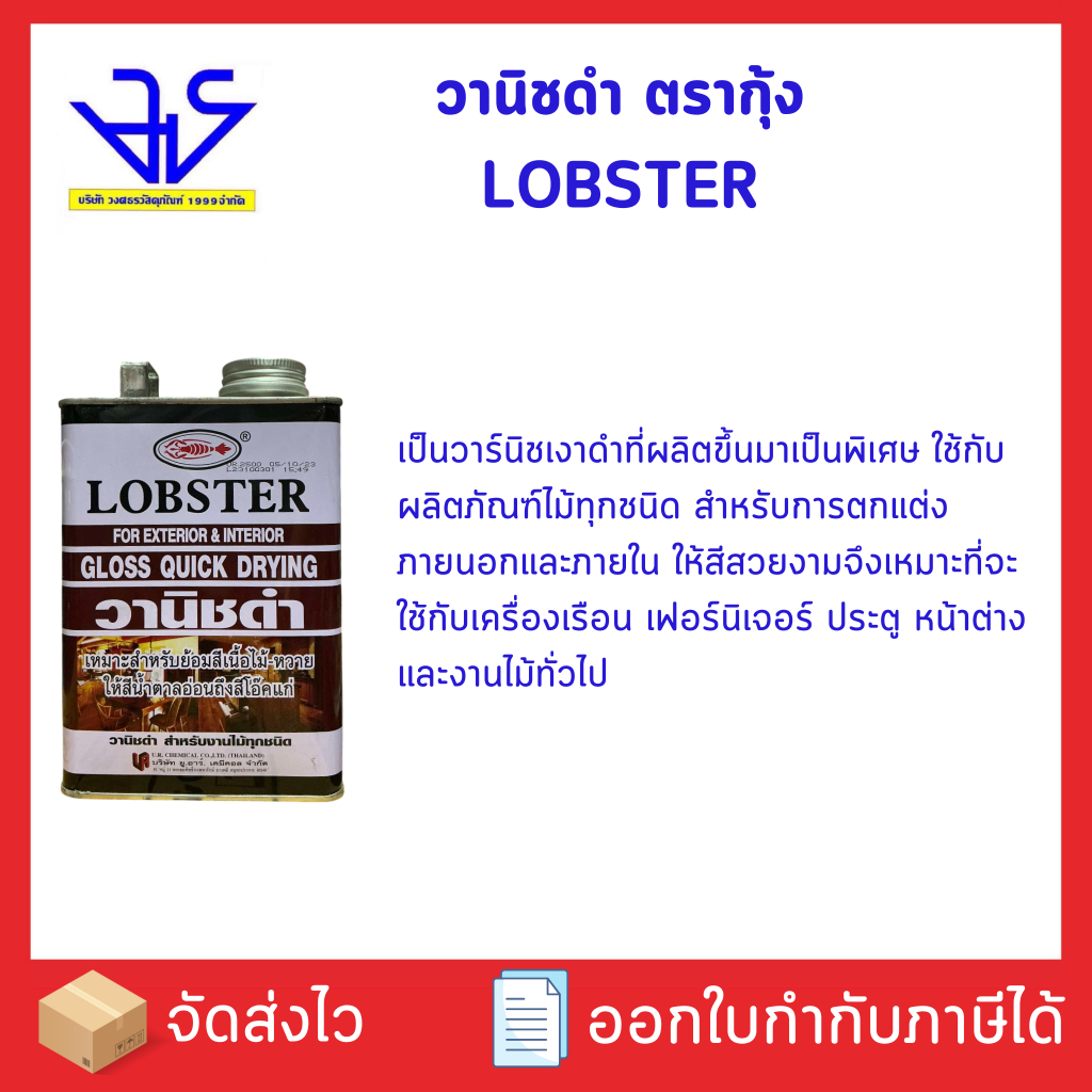 วานิชดำ ตรากุ้ง  LOBSTER ใช้ได้ทั้งภายในและภายนอก ขนาด 1/4 แกลลอน ราคา ถูกที่สุด ดีลบีเคเค แกลเลอรีภาพที่ 3