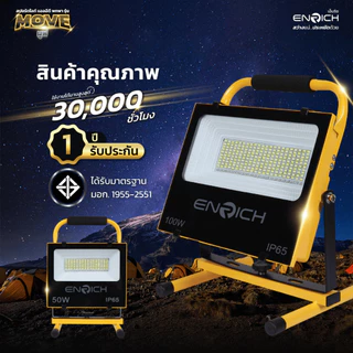 ENRICH สปอร์ตไลท์ LED MOVE 50W 100W แบตในตัว พร้อมขาตั้ง 1.6m ไฟแคมป์ปิ้ง ไฟฉุกเฉิน กันน้ำ IP65