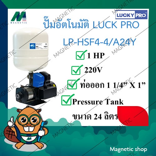 ปั๊มอัตโนมัติ LUCKY PRO รุ่น LP-HSF4-4/A24Y 1HP 220V