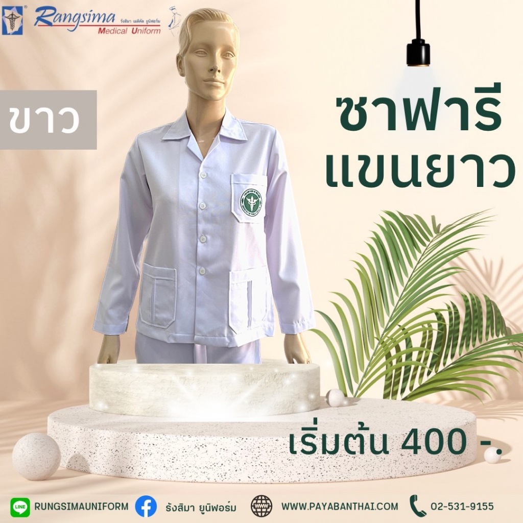 กาวน์ขาว SPD หญิง  ปักโลโก้ สธ.(แขนยาว)