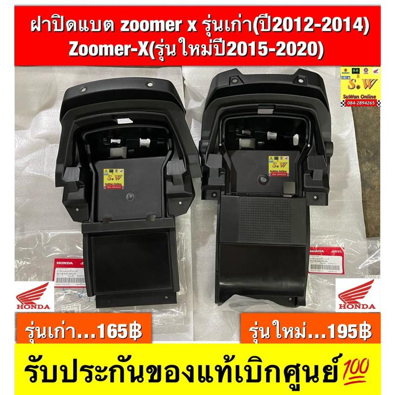 ฝาปิดแบต  Zoomer-Xรุ่นเก่า (ปี2012-2014)   ZOOMER X New(ปี 2015-2019) รับประกันของแท้เบิกศูนย์
