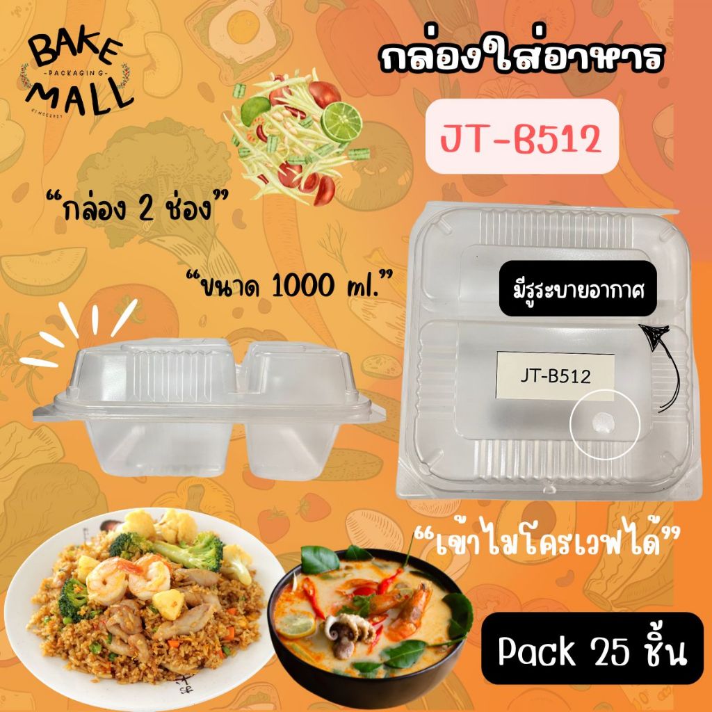 ถูกมาก✅🔥 กล่องใส่อาหาร JT-B512 แพ็ค 25 ใบ กล่อง 2 ช่อง ขนาด 1000ml. กล่องฝาติด ใส่อาหารต่างๆ