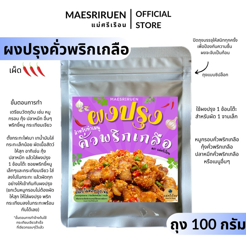 ผงปรุงคั่วพริกเกลือ ใช้ปรุงเมนูคั่วพริกเกลือให้อร่อยได้ง่ายๆ ตราแม่ศรีเรือน
