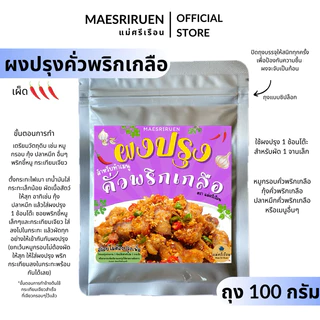 ผงปรุงคั่วพริกเกลือ ใช้ปรุงเมนูคั่วพริกเกลือให้อร่อยได้ง่ายๆ ตราแม่ศรีเรือน