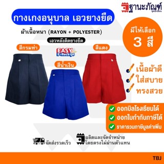 กางเกงนักเรียน อนุบาล ซิปหน้า เอวยางยืด สีน้ำเงิน สีกรมท่า ส…