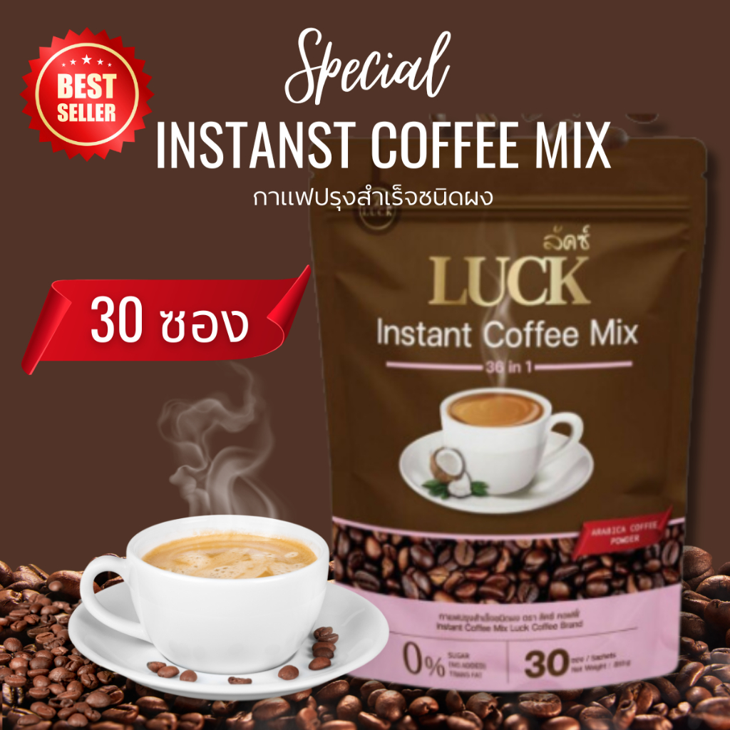 กาแฟ Luck Coffee 36 in 1 (บรรจุ 30 ซอง) กาแฟปรุงสำเร็จชนิดผง กาแฟสมุนไพรเพื่อสุขภาพ