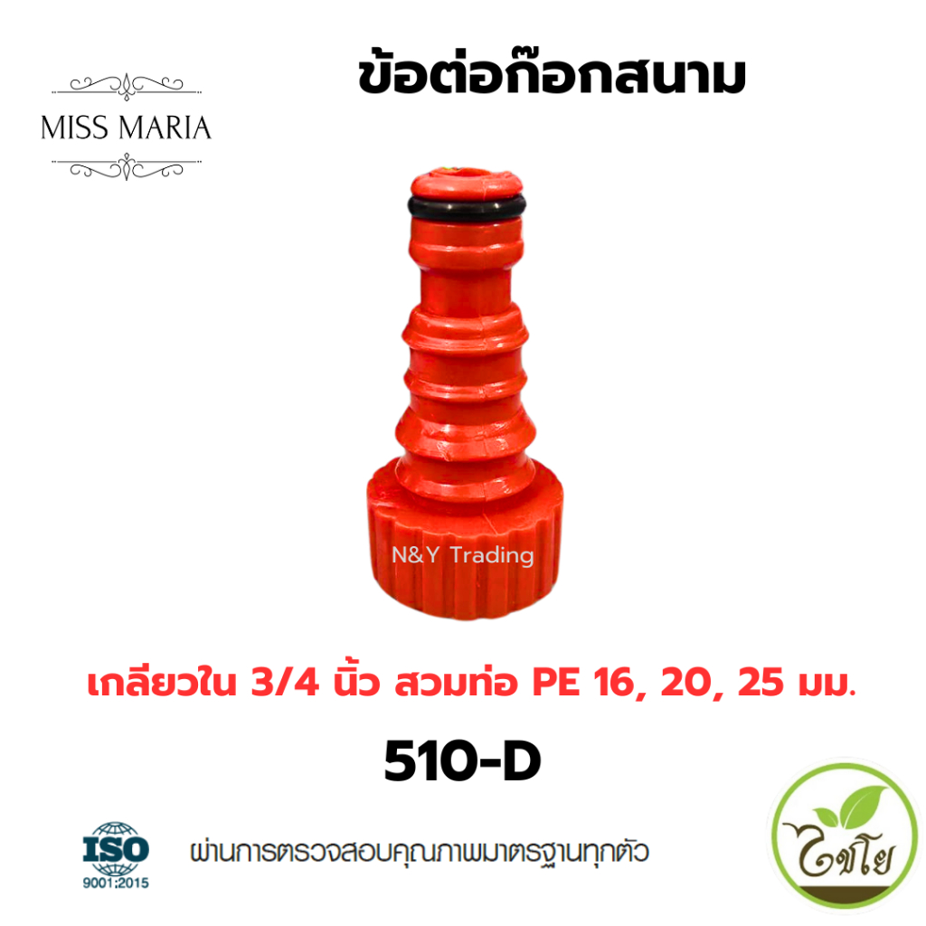 รหัสสินค้า 510-D ข้อต่อก๊อกสนาม เกลียวในขนาด 3/4 นิ้ว (6หุน) - PE 16-20-25 มม.แพ็ค 1-5 ชิ้น แบรนด์ไชโย