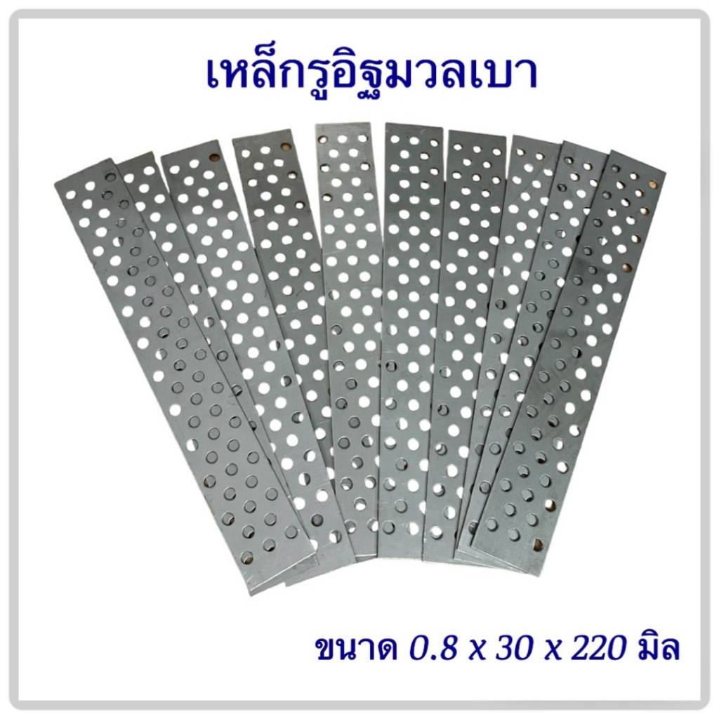 แผ่นเหล็กรู ยึดอิฐมวลเบา ราคาต่อ 1 กล่อง( 1 กล่อง มี 500ชิ้น)