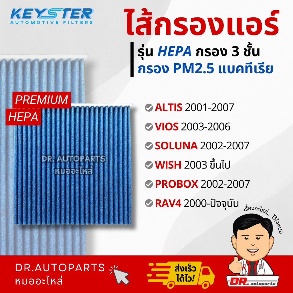 Keyster ไส้กรองแอร์ HEPA กรองPM2.5/เชื้อโรค ALTIS,WISH,VIOS,SOLUNA, PROBOX #02100