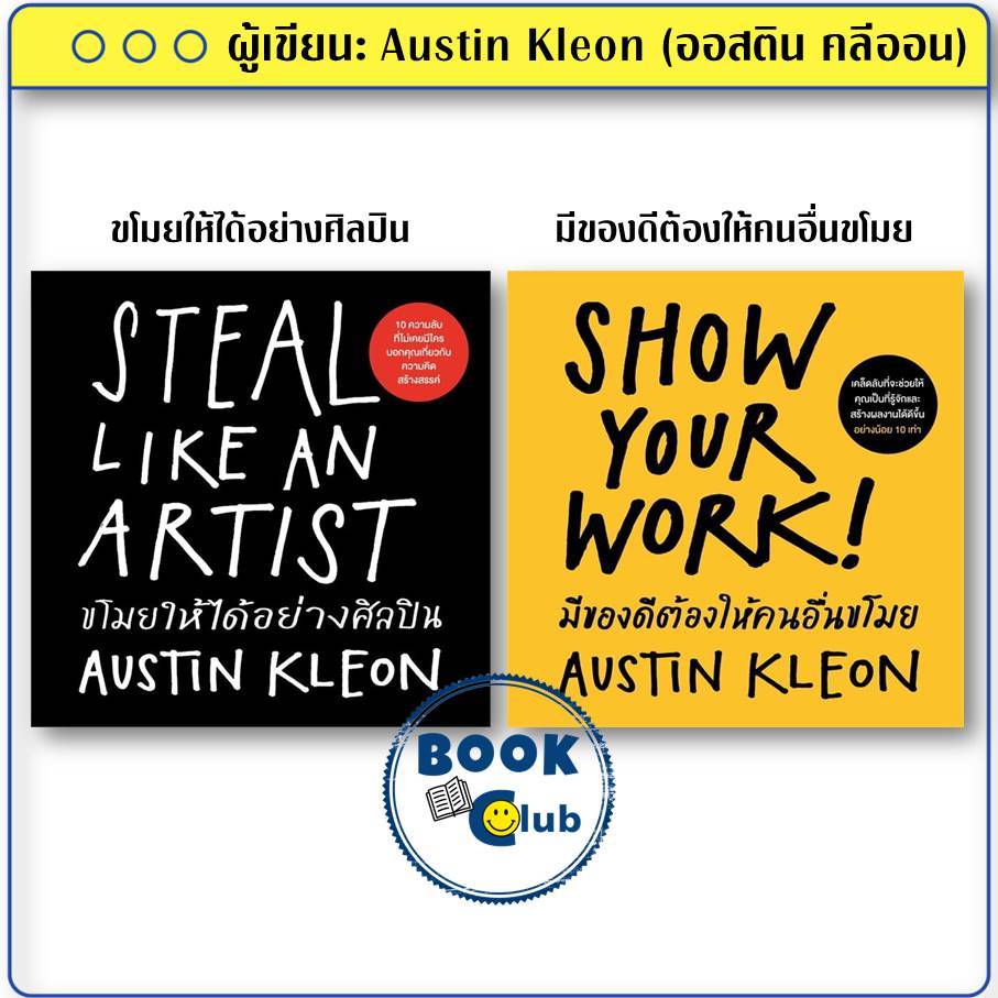 หนังสือ ขโมยให้ได้อย่างศิลปิน,มีของดีต้องให้คนอื่นขโมย ผู้เขียน: Austin Kleon สำนักพิมพ์: WeLearn