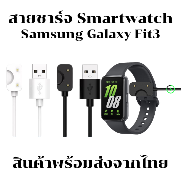 สายชาร์จนาฬิกา Samsung Galaxy Fit3 สายชาร์จ smart watch (ส่งจากไทย)