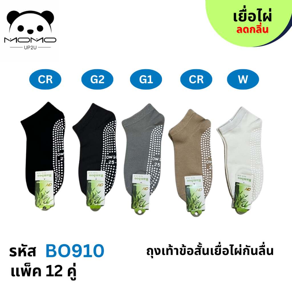ถุงเท้าเยื้อไผ่ข้อสั้นสีพื้นมีกันลื่น BO910 #4 คู่ #FREESIZE