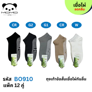 ถุงเท้าเยื้อไผ่ข้อสั้นสีพื้นมีกันลื่น BO910 #4 คู่ #FREESIZE