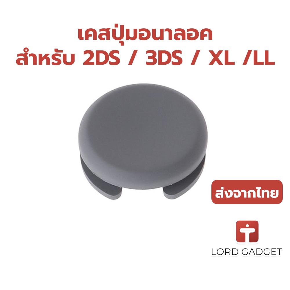 เคสฝาครอบ Analog สำหรับ Nintendo 3DS XL/LL