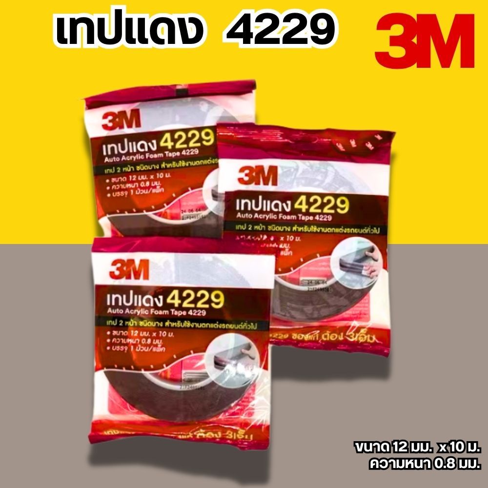 3M เทป3M เทปแดง 4229 เทปกาว2หน้า กาวสองหน้า  ม้วนใหญ่ ของแท้และดี 4229 เทปม้วนใหญ่