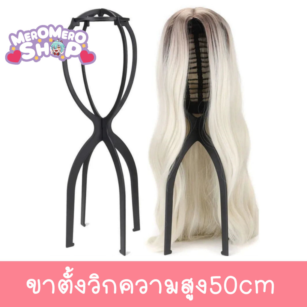 **พร้อมส่ง**ขาตั้งวิกพลาสติก ขาตั้งวิกคอสเพลย์รุ่นสูง50ซม.