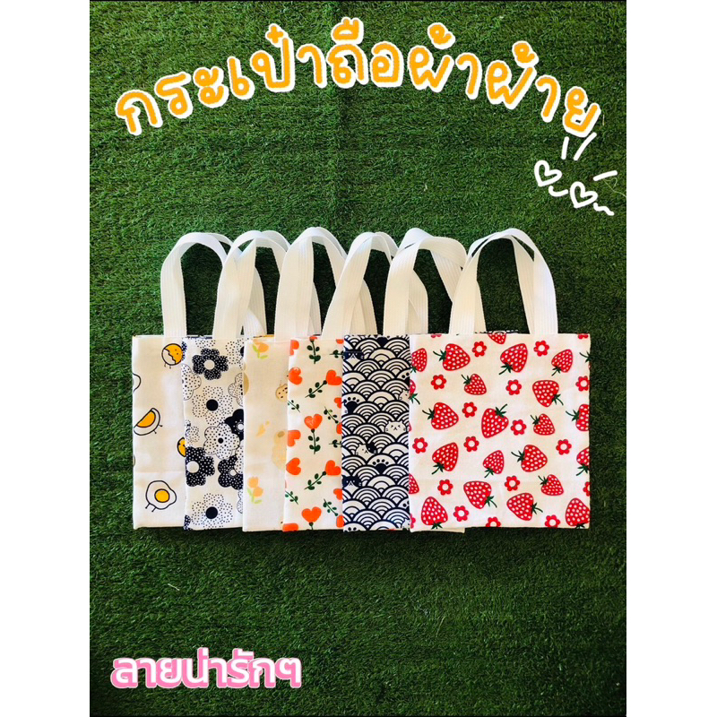 กระเป๋าผ้าฝ้าย ถุงผ้าลดโลกร้อน ของฝาก ของชำร่วย งานทำมือ ขนาด23x24cm