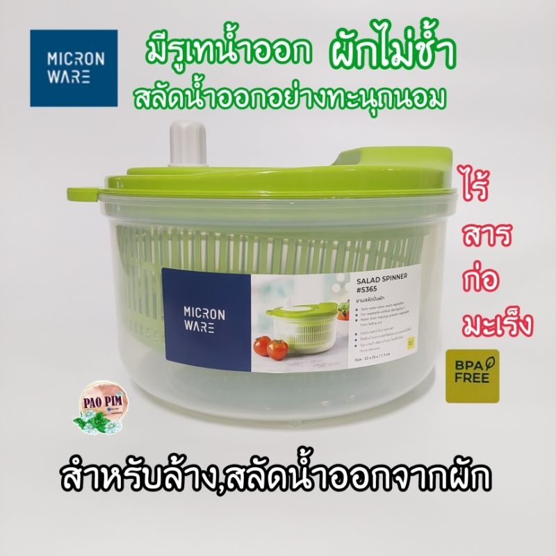 SALAD SPINNER ที่ล้างปั่นผัก ที่สลัดน้ำออกจากผัก ที่ล้างผัก ผลไม้ MICRON WARE 5365