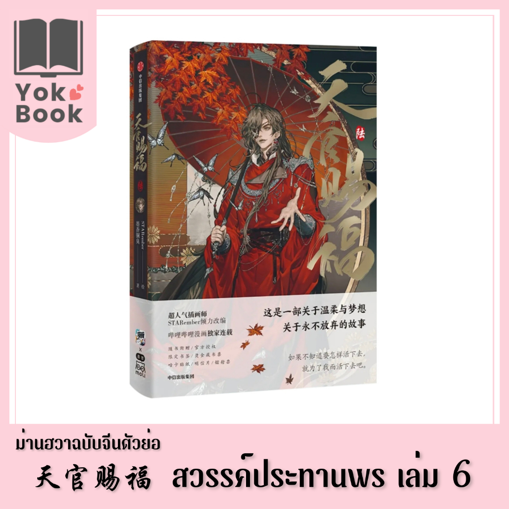 [Pre-Order] ม่านฮวา สวรรค์ประทานพร 天官赐福  เล่ม 6 (ฉบับจีนตัวย่อ) ***อ่านรายละเอียดก่อนสั่งซื้อ