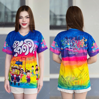 เสื้อสงกรานต์ ลายเอ้าสาดด สีสดตรงปก  มี4สี 4 สไตร์ Song Kran…