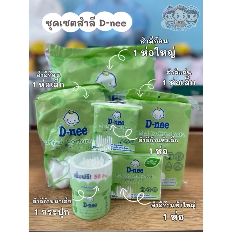 ชุดเซตสำลีเตรียมคลอด ดีนี่ จัดเซตพร้อมคลอดสุดคุ้ม