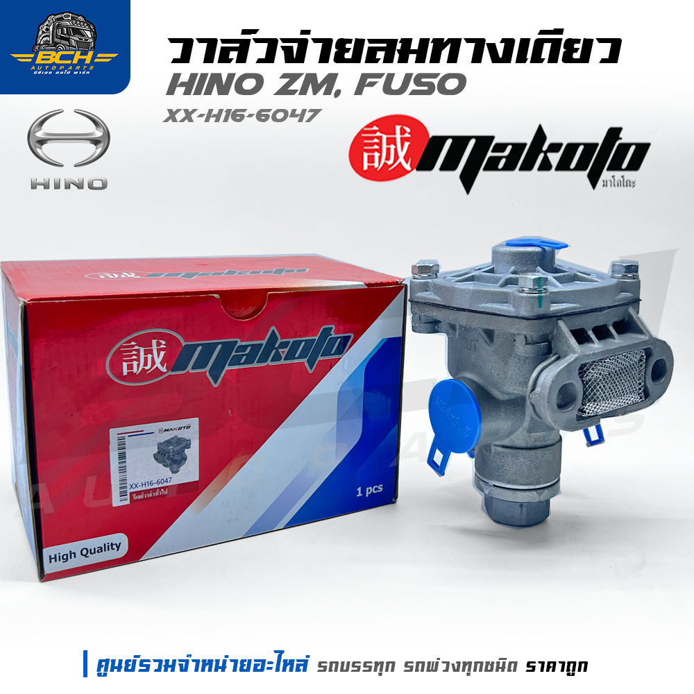 วาล์วจ่ายลมทางเดียว HINO ZM FUSO  XX-H16-6047 ยี่ห้อ MAKOTO อะไหล่คุณภาพ