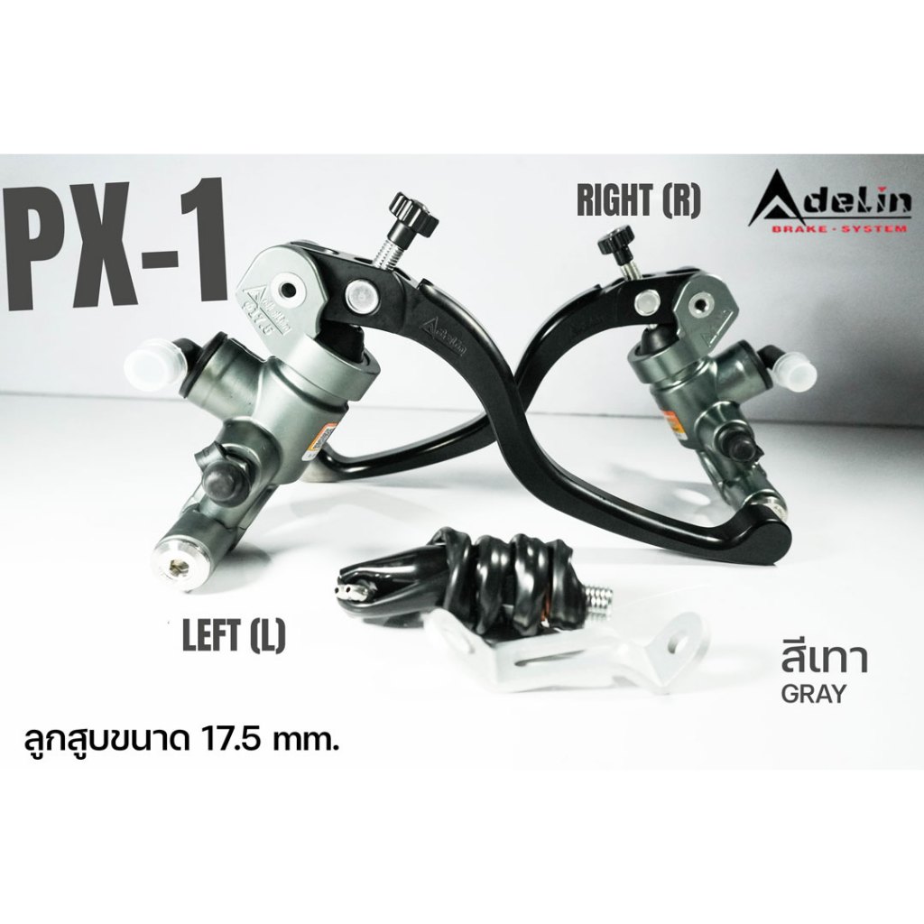 ปั๊มบน กระทุ้ง Adelin ขวา+ซ้าย R+L PX-1 PX01 PX-01 ขนาดลูกสูบ17.5 mm สีเทา  C030048+C030050