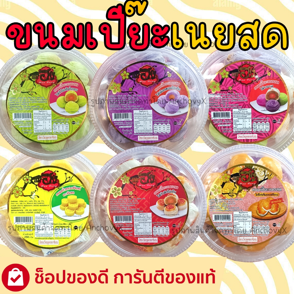 ขนมเปี๊ยะเนยสด แม่ฮง มีให้เลือกหลายรส ขนมเปี๊ยะอบควันเทียน 250กรัม ส่งฟรี