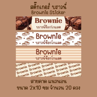 [โปร10แถม1] สติ๊กเกอร์สายคาด บราวนี่ ช็อกโกแลต ขนม เบเกอรี่ Bakery Brownie Sticker ไดคัท (2)