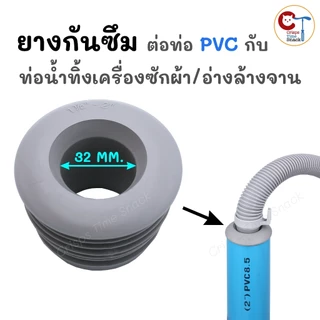 ยางกันซึม สำหรับต่อท่อน้ำทิ้งเครื่องซักผ้า ท่ออ่างล้างจาน ต่อกับท่อ PVC 1 1/4, 1 1/2, 2นิ้ว ผลิตไทย