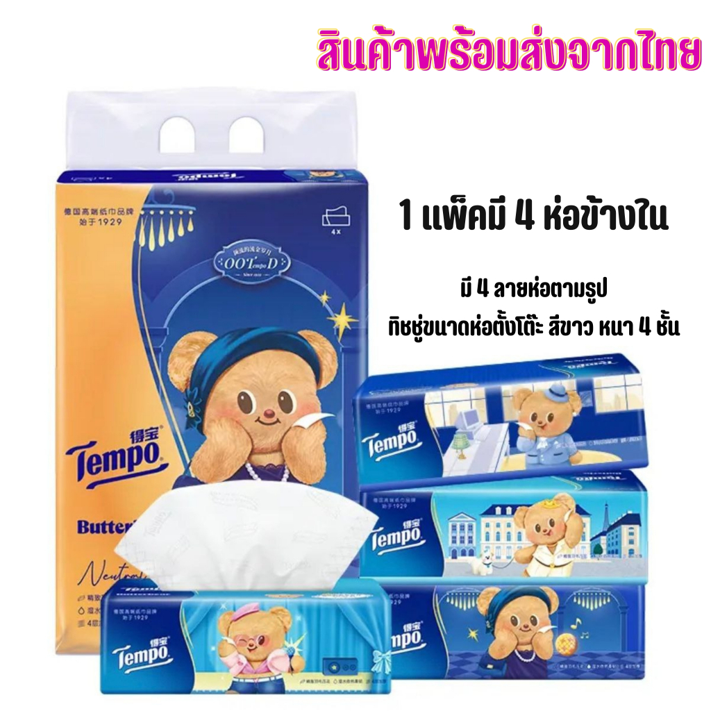 Butterbear X TEMPO ทิชชู่น้องเนย ทิชชู่ แพ็ค(4ห่อ) พร้อมจัดส่งจากไทย