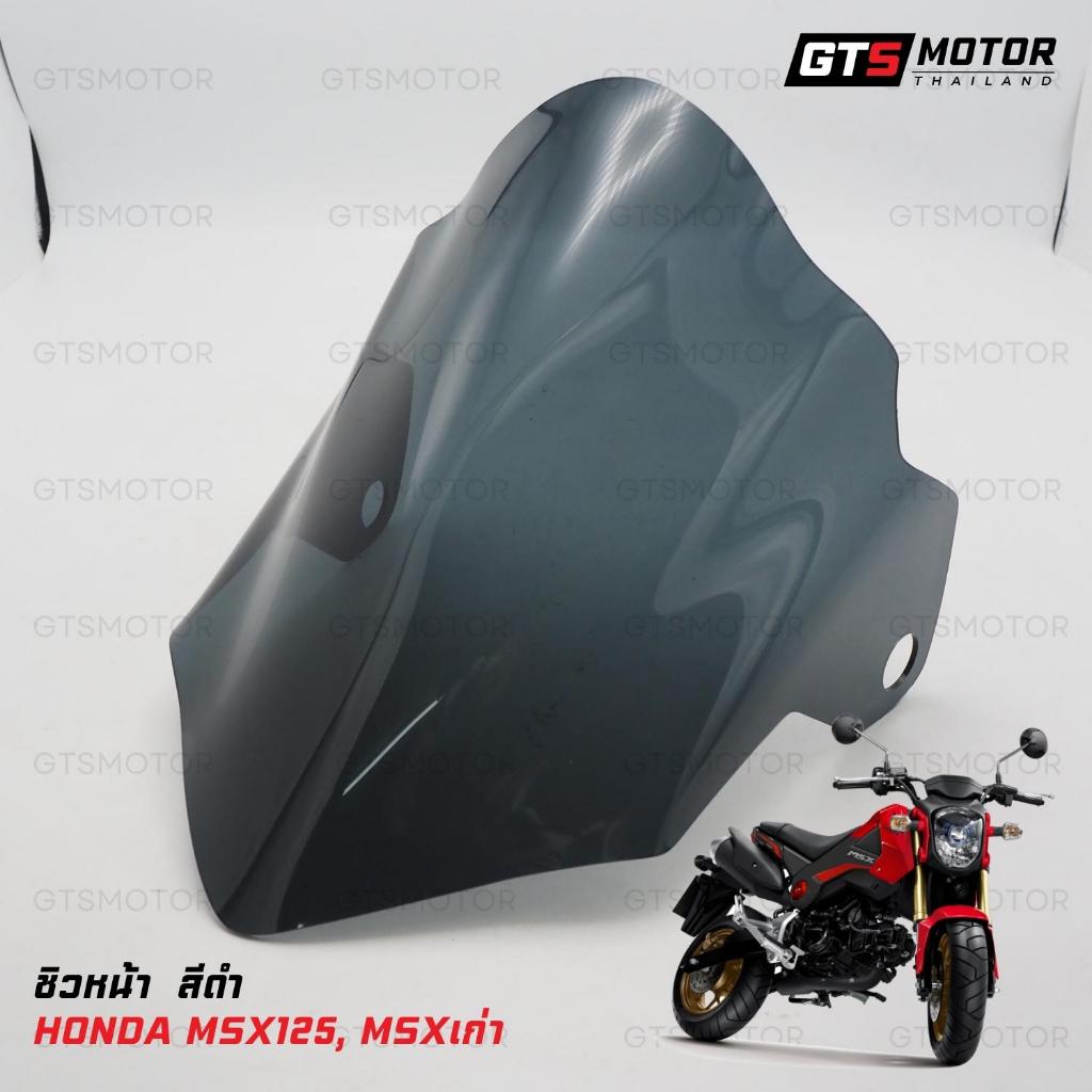 ชิวหน้า 1 ชิ้น สีดำ สำหรับ Honda MSX125 MSX 125 MSX SF Grom ปี 2012-2022