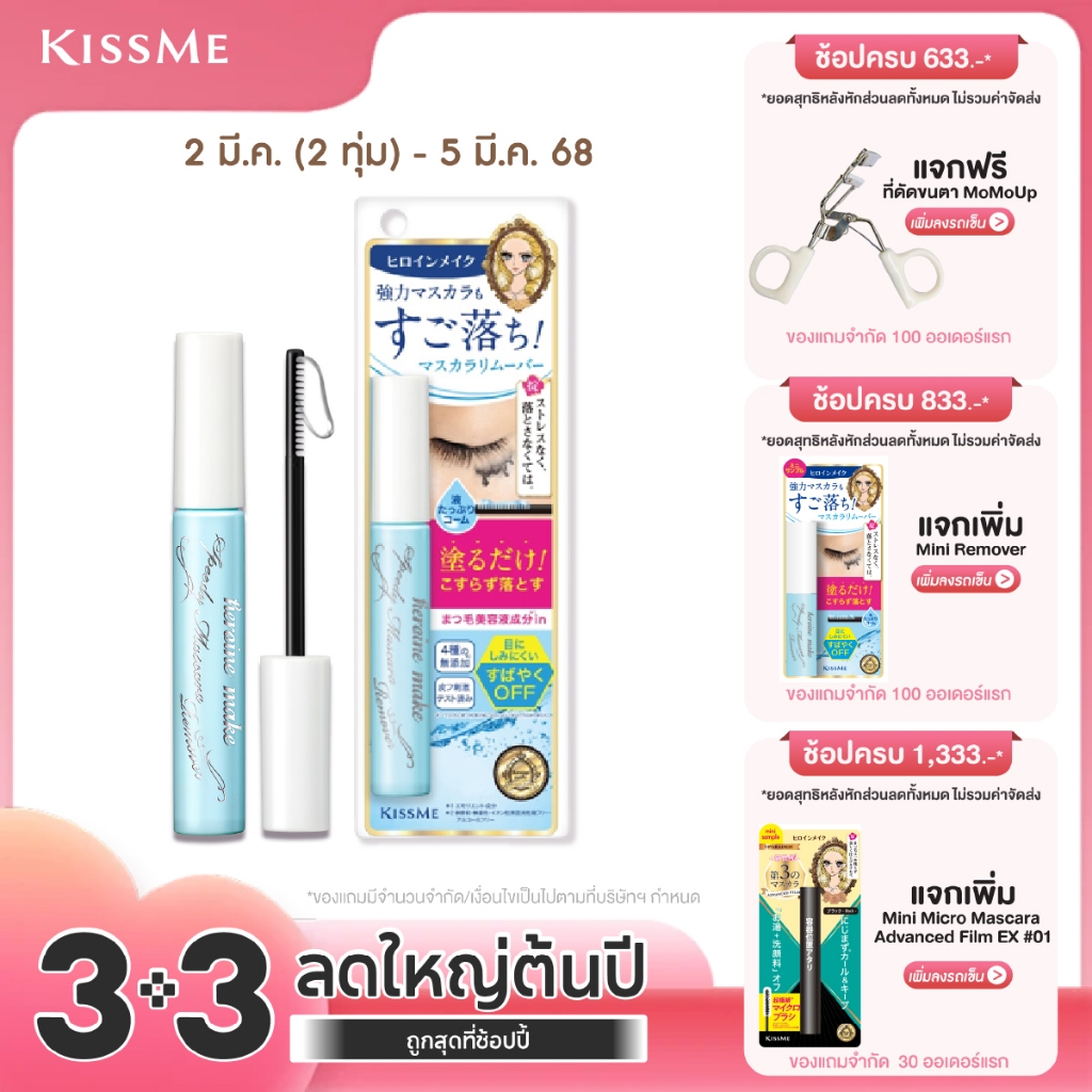 คิสมี ที่ล้างมาสคาร่าแบบแท่ง KISS ME Heroine Make Speedy Mascara Remover