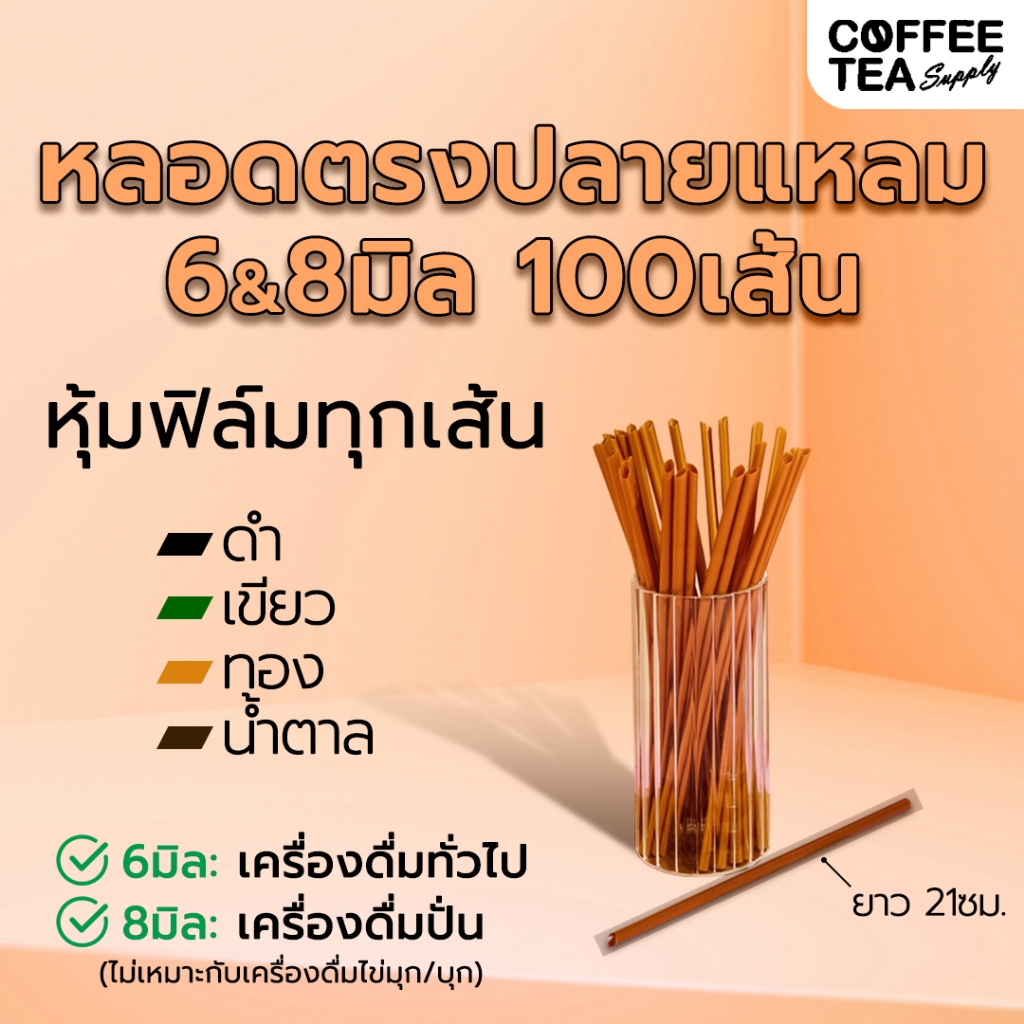 หลอดตรงปลายแหลมห่อฟิล์ม ขนาด 8มม & 6มม. 100เส้น/แพ็ค หลอดปลายแหลม ห่อพลาสติก แข็งกว่าหลอดปกติ
