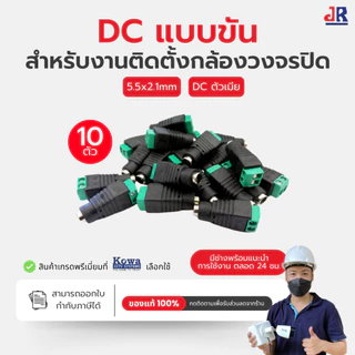 แจ็ค DC 5.5x2.1 แบบขัน สำหรับกล้องวงจรปิด ตัวผู้/ตัวเมีย