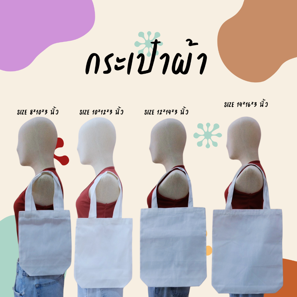 กระเป๋าผ้าดิบ กระเป๋าผ้าขาว ผ้ากระเป๋าผ้าสกรีน